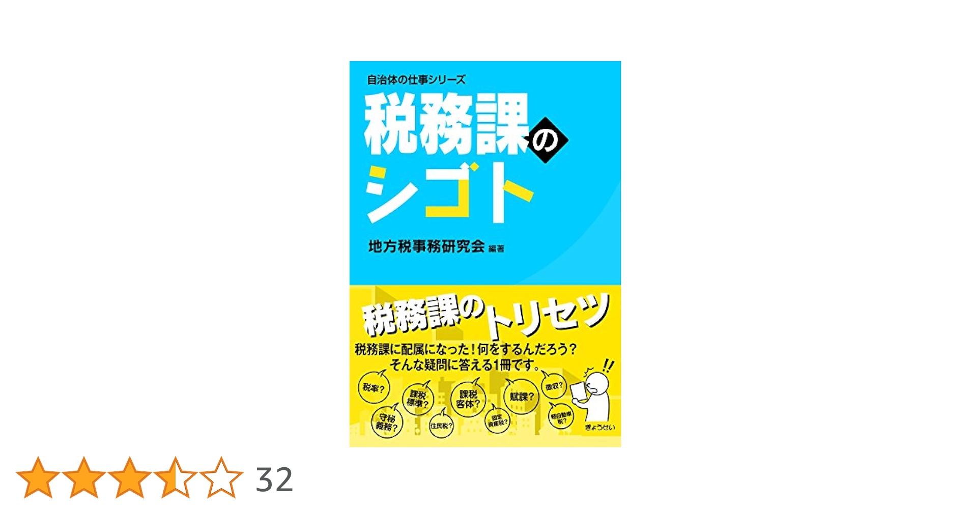 情報公開時代の地方税務とプライバシ- 事例解説  /ぎょうせい/地方税事務研究会（単行本） 地方税務職員のための 事例解説 税務情報管理とマイナンバー